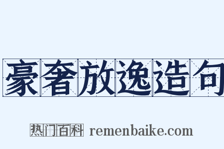 豪奢放逸造句是什么意思的图片